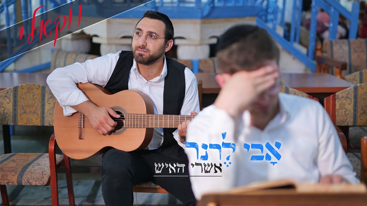אבי לרנר - אשרי האיש.jpg