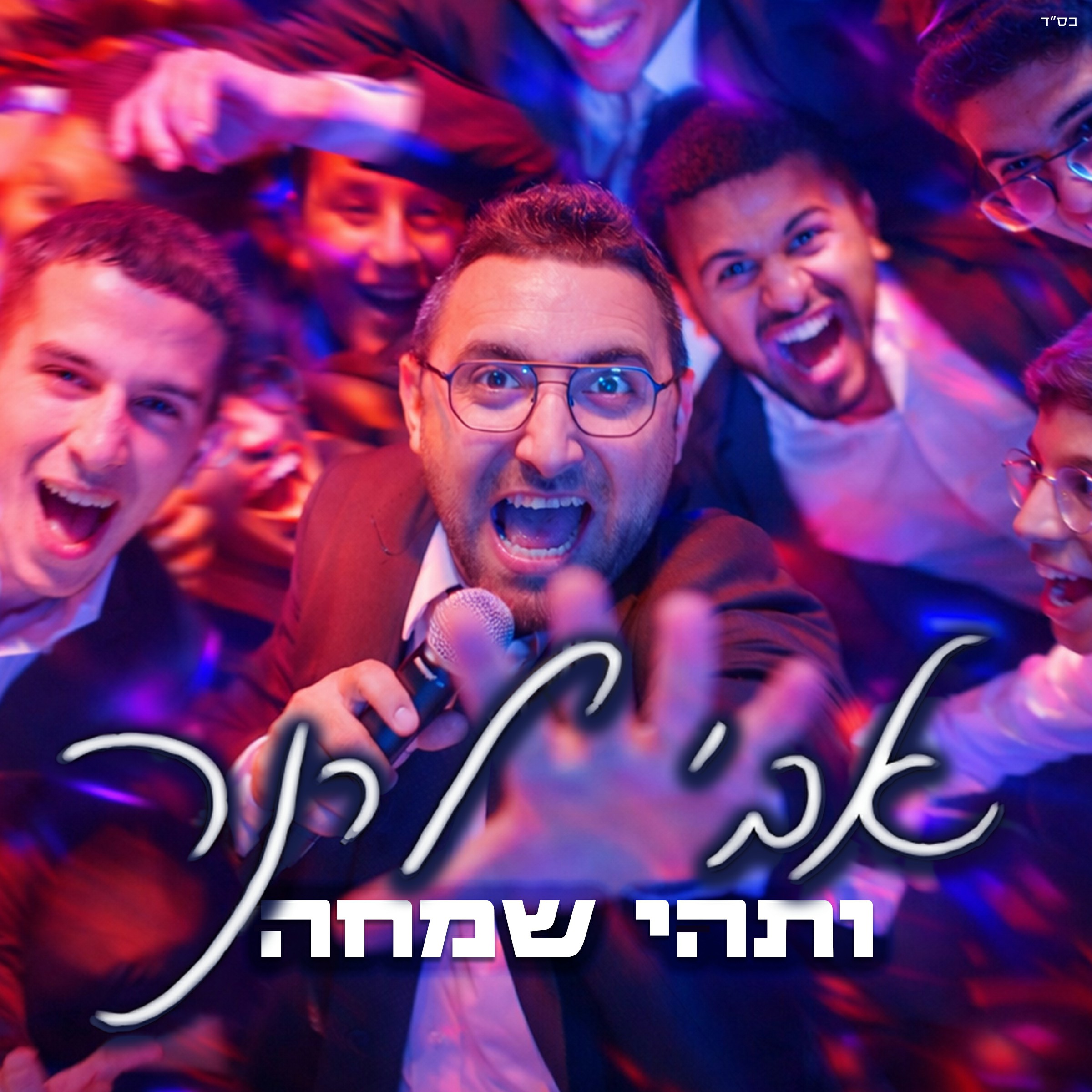 אבי לרנר - ותהי שמחה.jpg