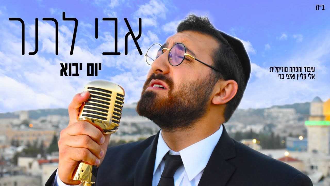 אבי לרנר - יום יבוא.jpg
