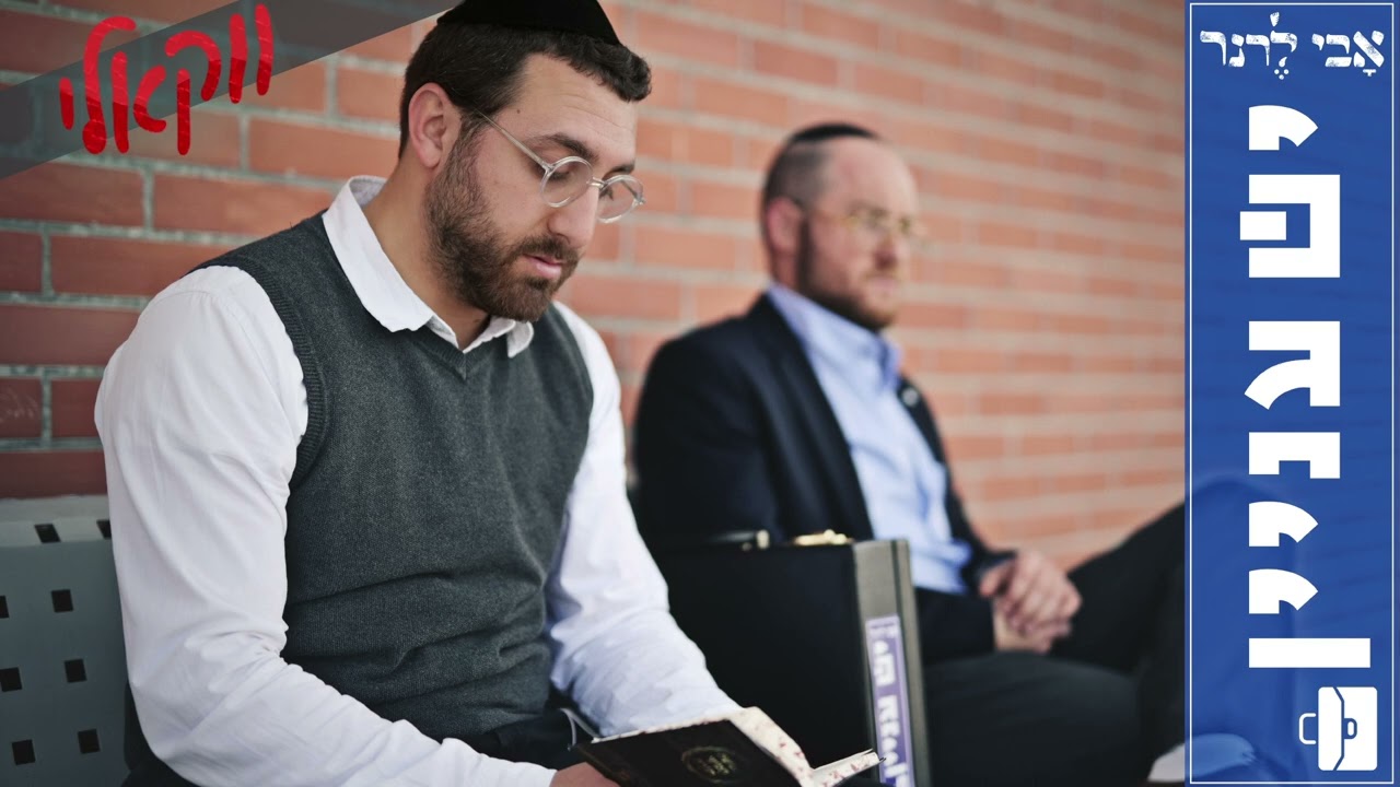 אבי לרנר - יש ענין.jpg