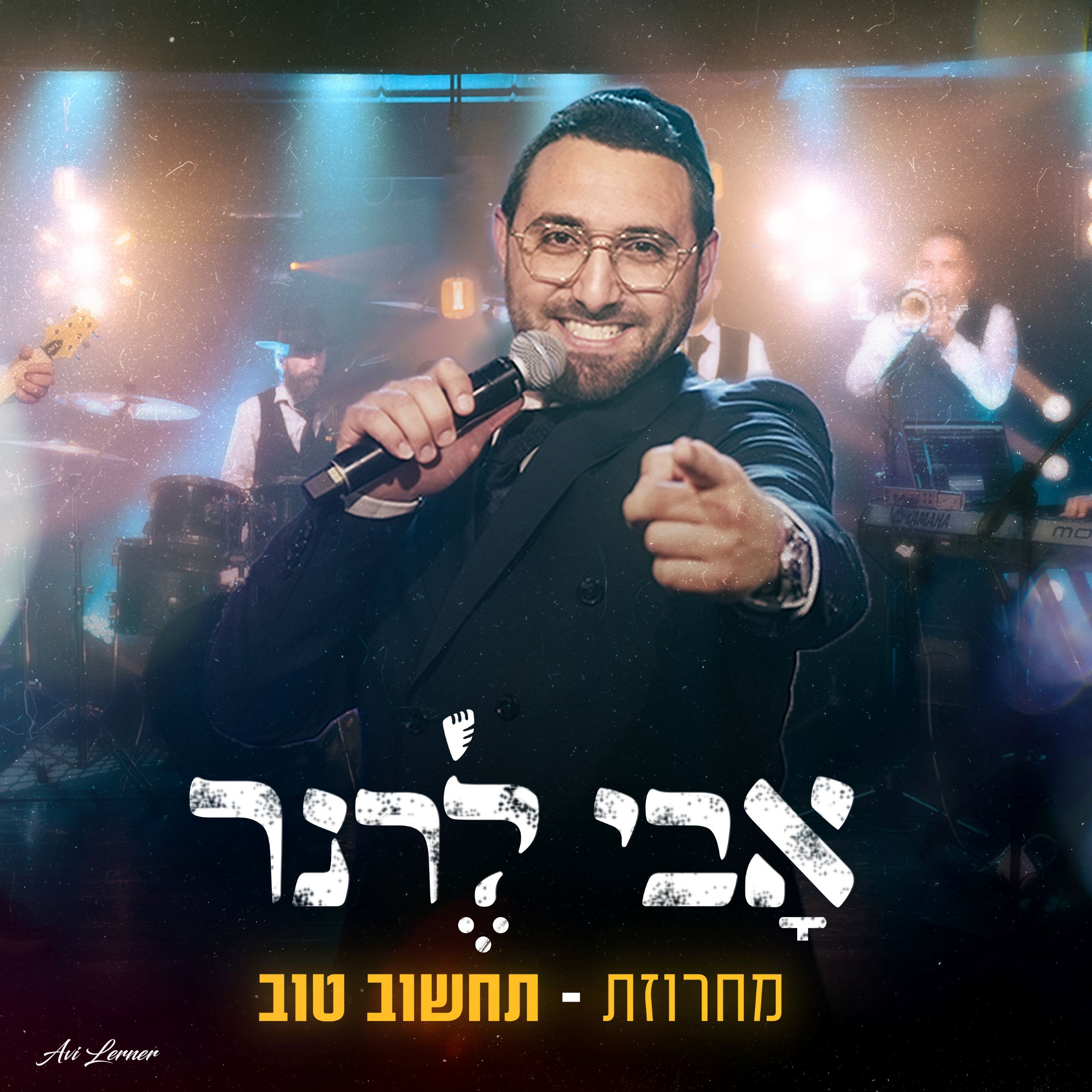 אבי לרנר - מחרוזת תחשוב טוב.jpg