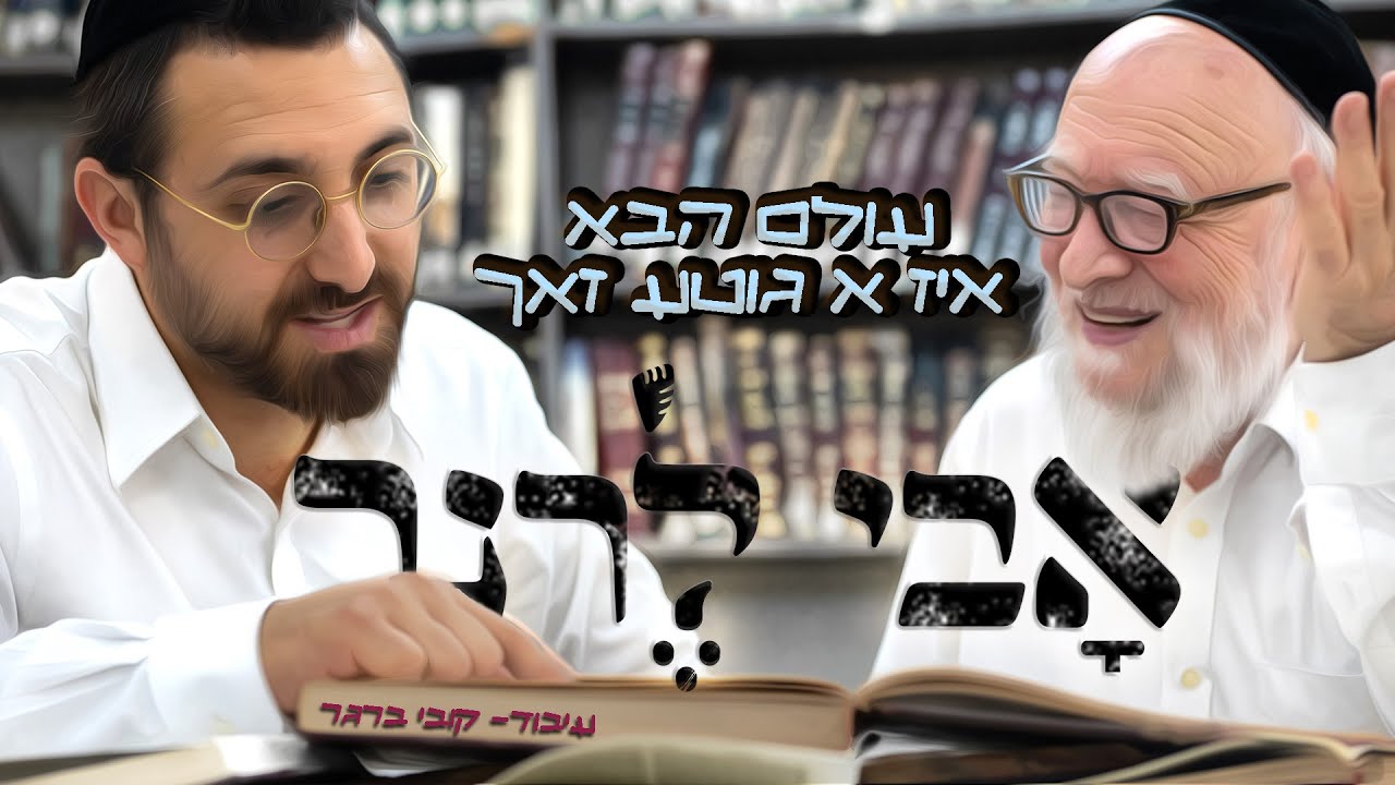 אבי לרנר - עולם הבא איז א גוטע זאך.jpg