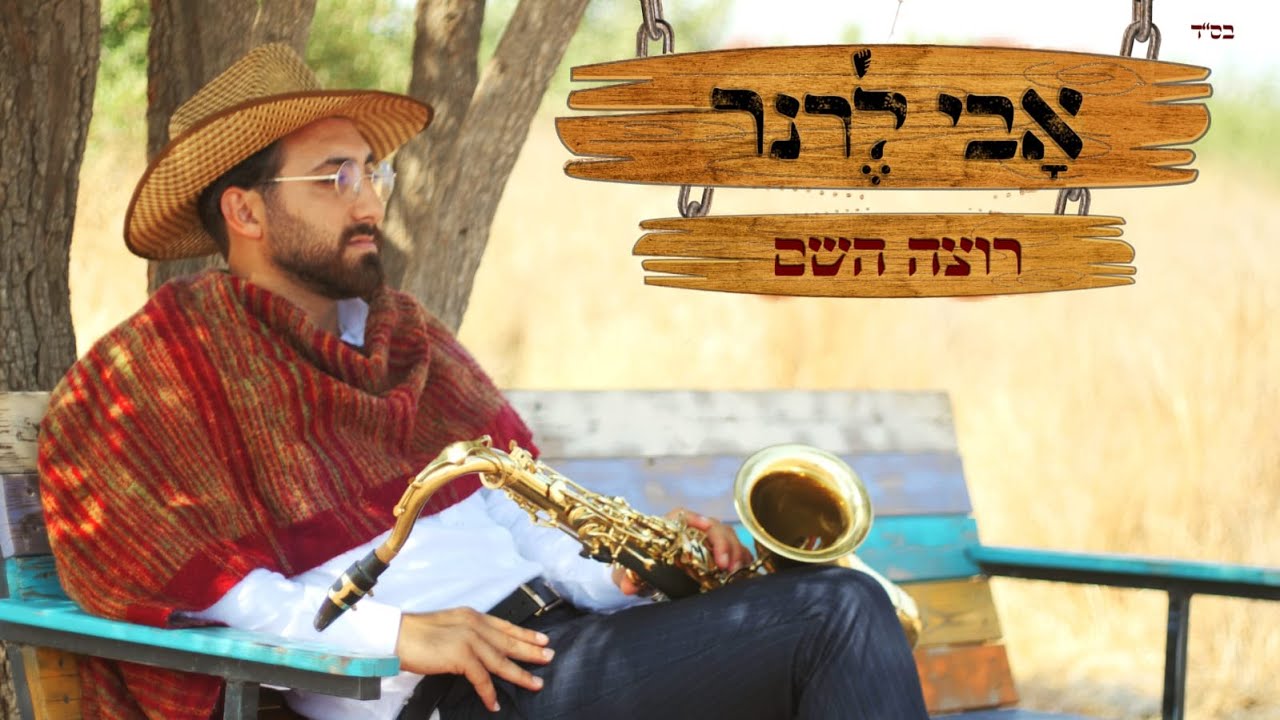 אבי לרנר - רוצה השם.jpg