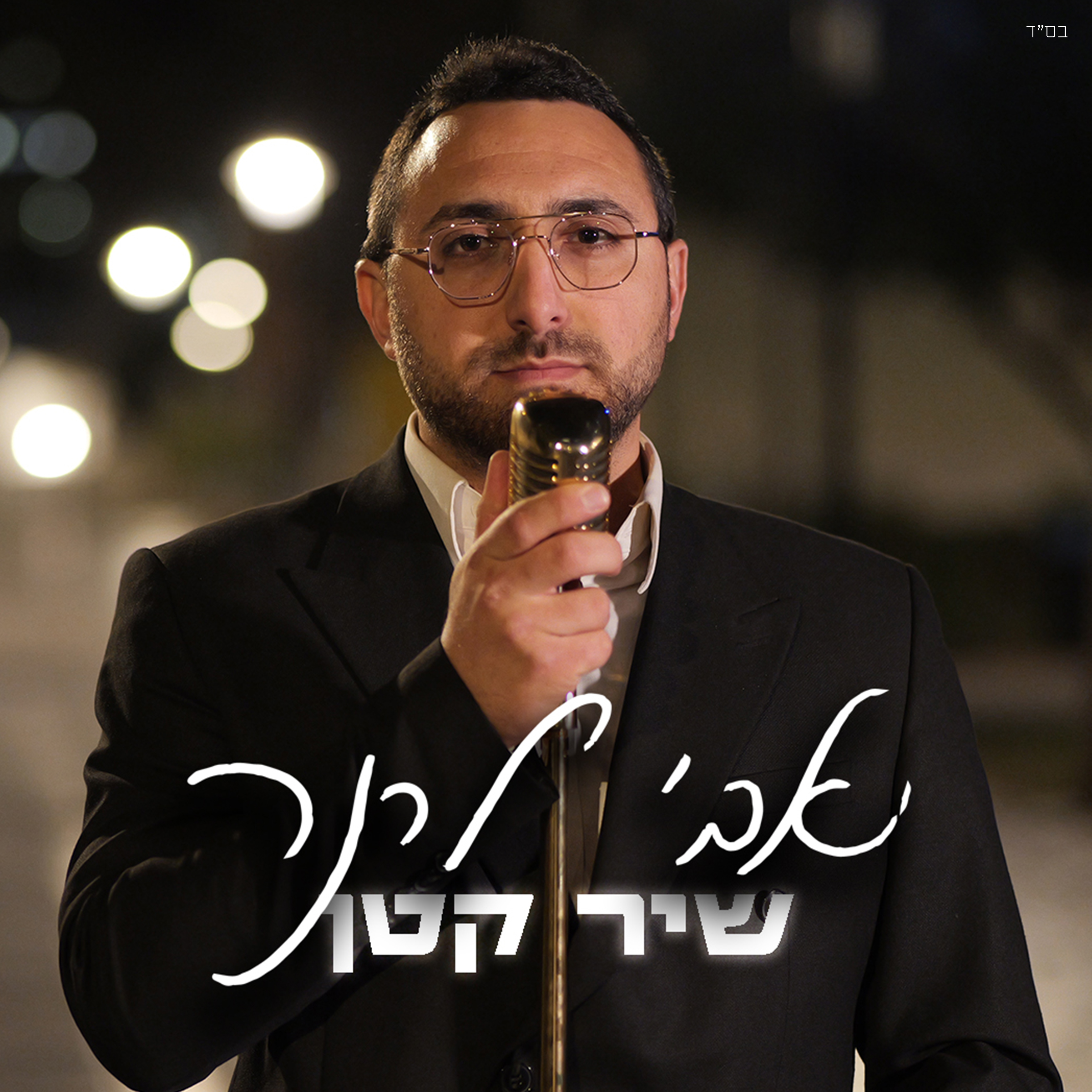 אבי לרנר - שיר קטן.jpg