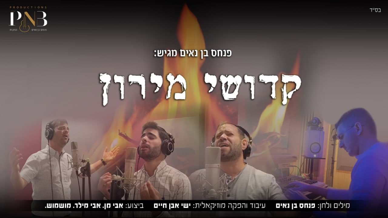 אבי מן אבי מילר ומושמוש - קדושי מירון.jpg