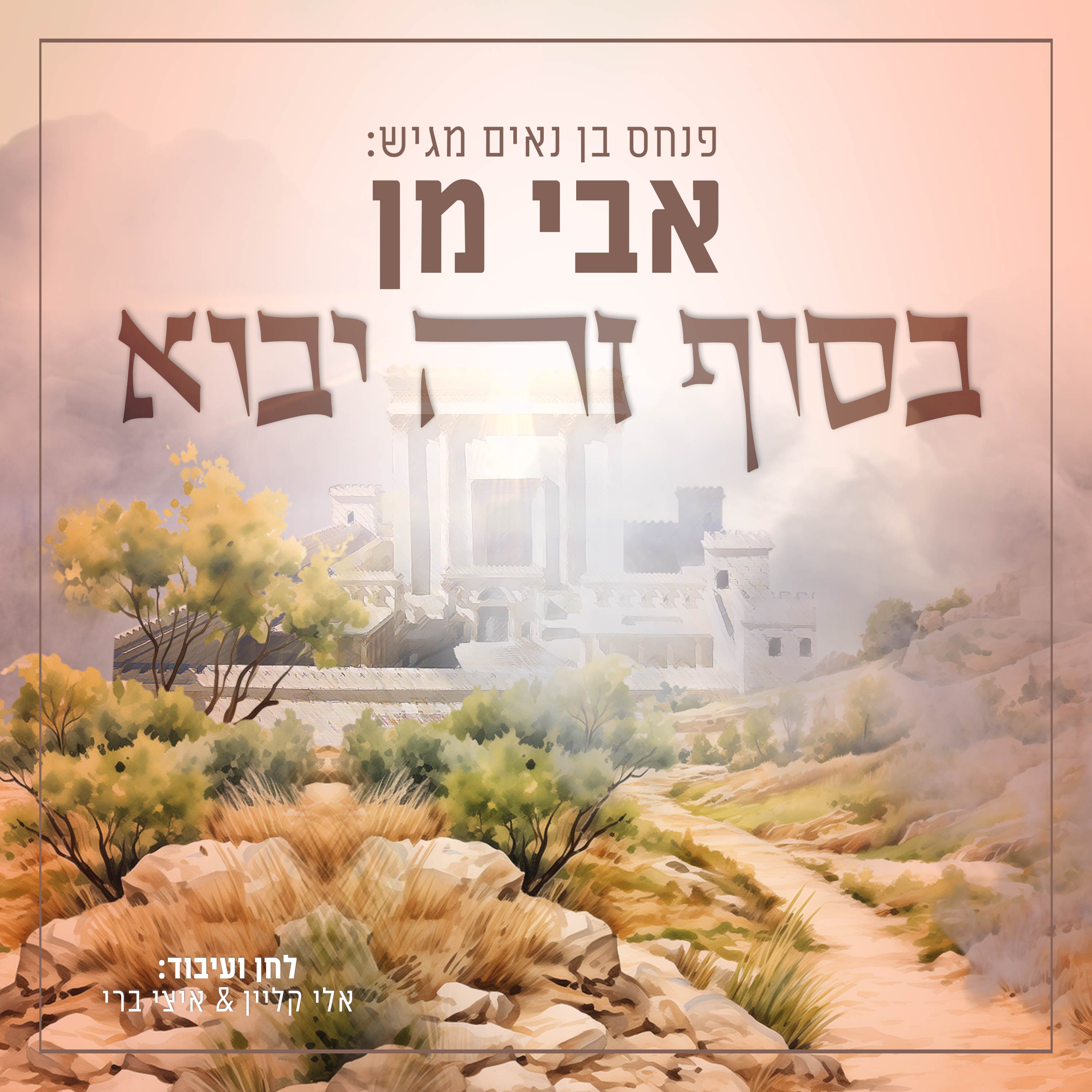 אבי מן - בסוף זה יבוא.jpg