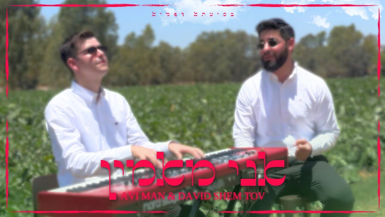 אבי מן & דוד שם טוב - אני מאמין.jpg