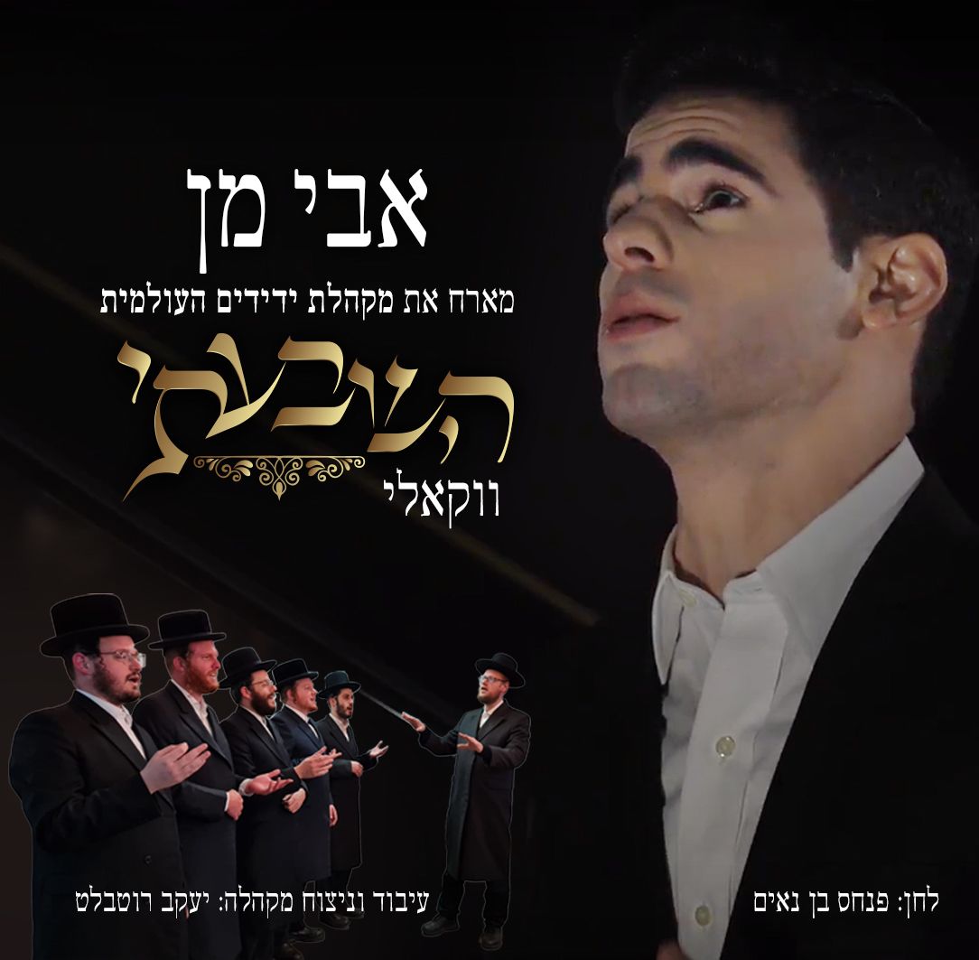 אבי מן ומקהלת ידידים העולמית - השבעתי.jpg