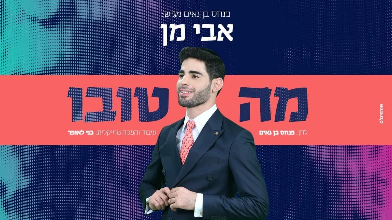 אבי מן - מה טובו.jpg