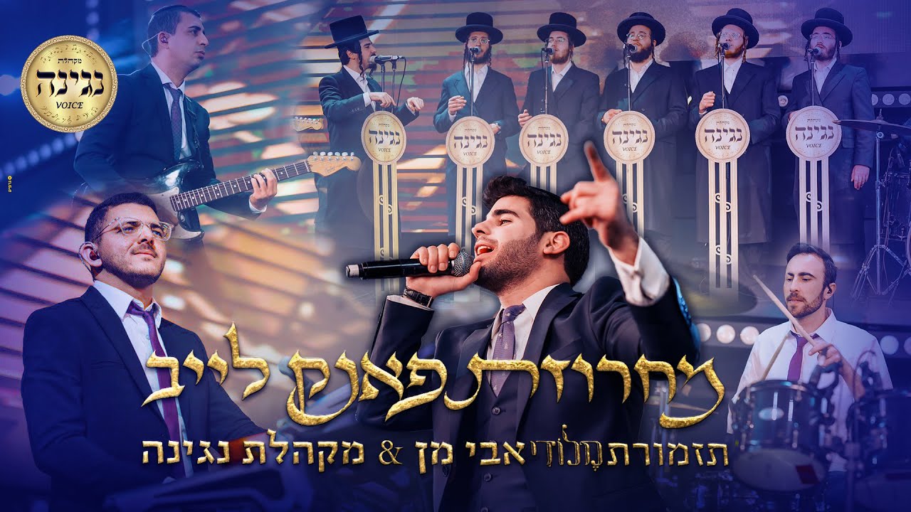 אבי מן & מקהלת נגינה - מחרוזת פאנק לייב.jpg