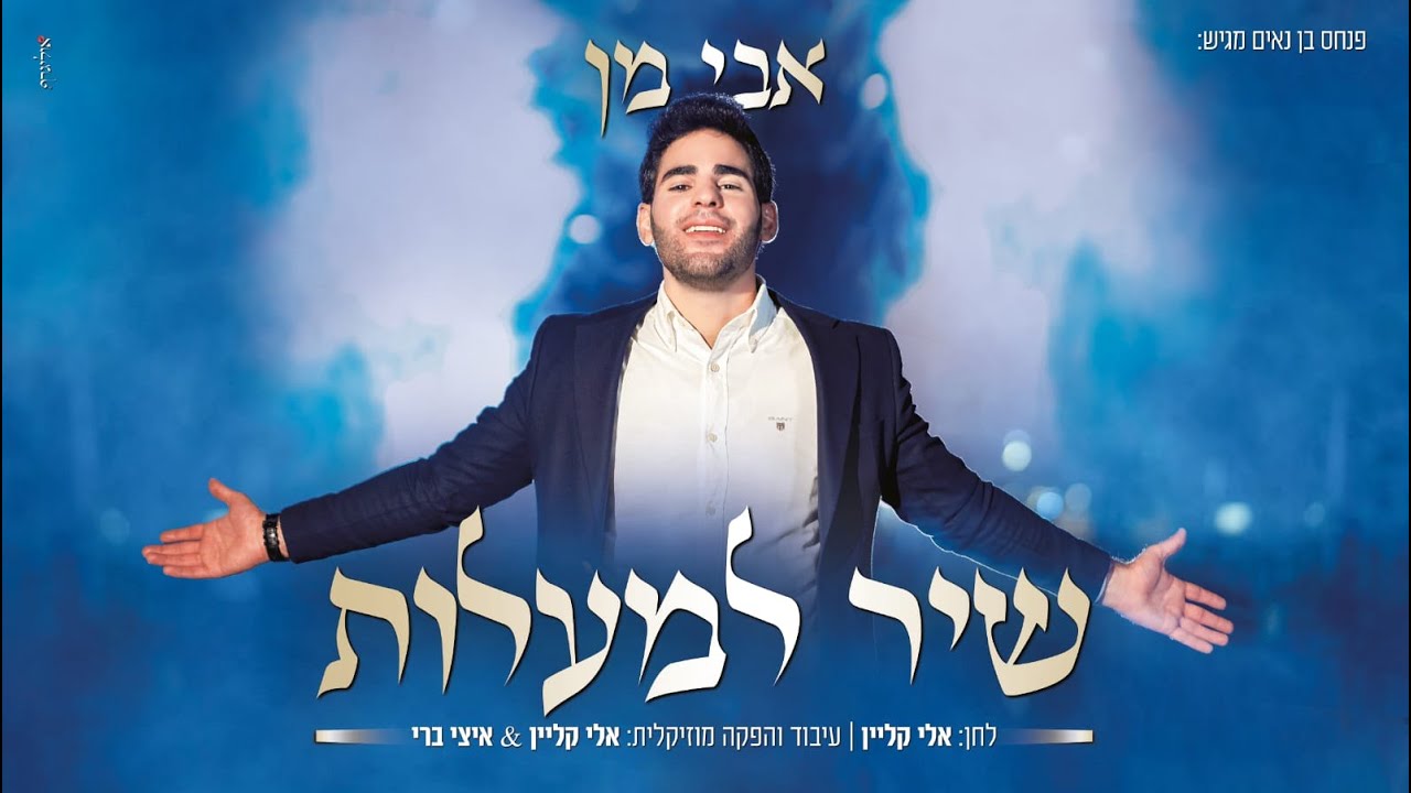 אבי מן - שיר למעלות.jpg