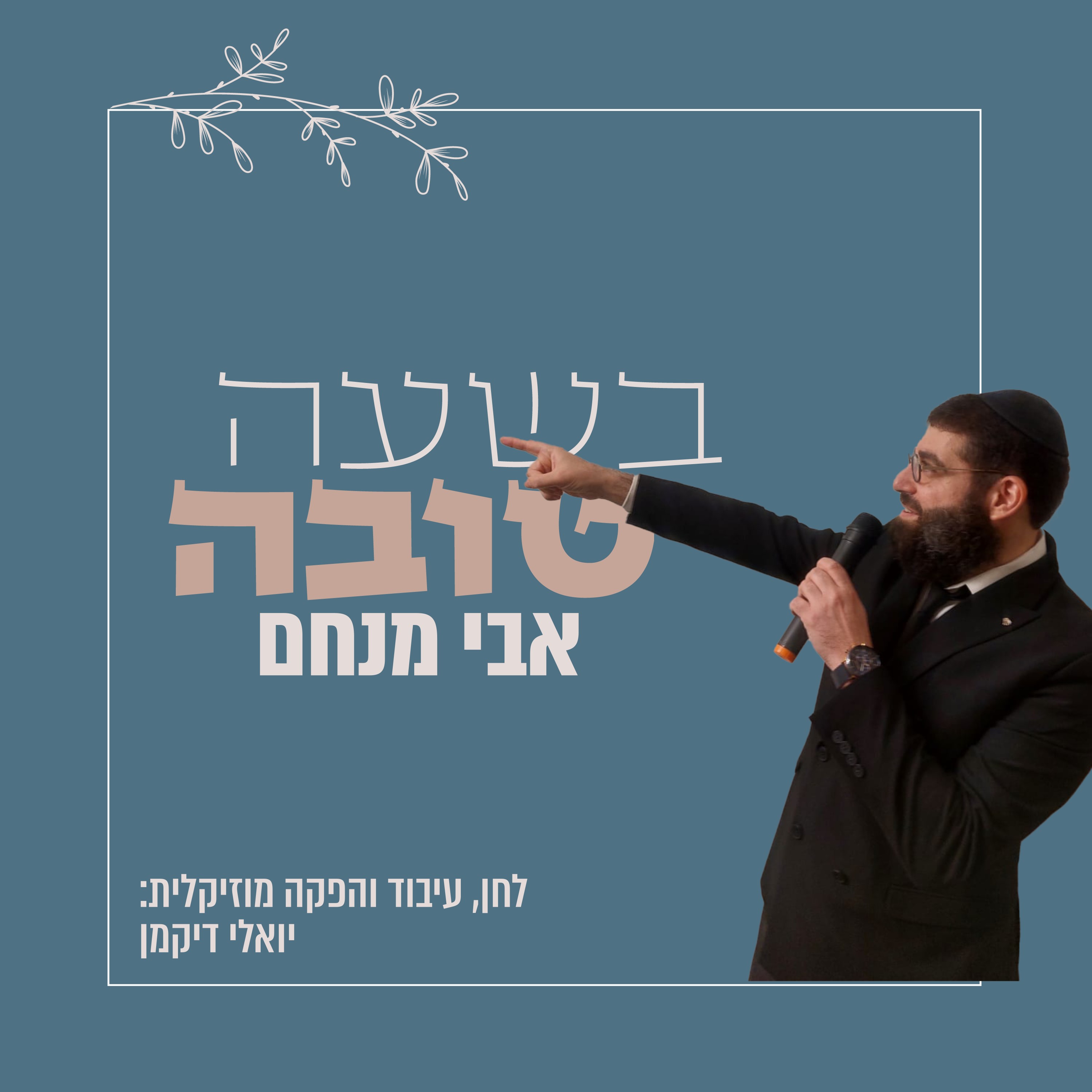 אבי מנחם - בשעה טובה.jpg