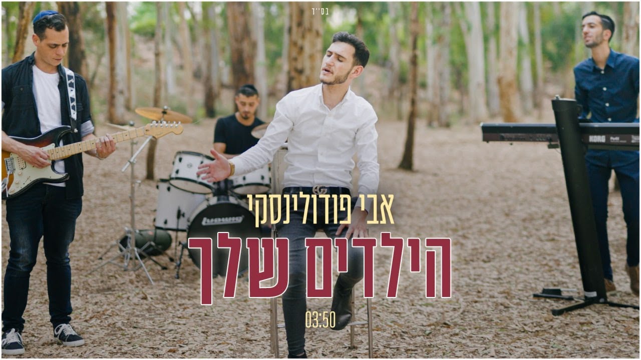 אבי פודולינסקי - הילדים שלך.jpg