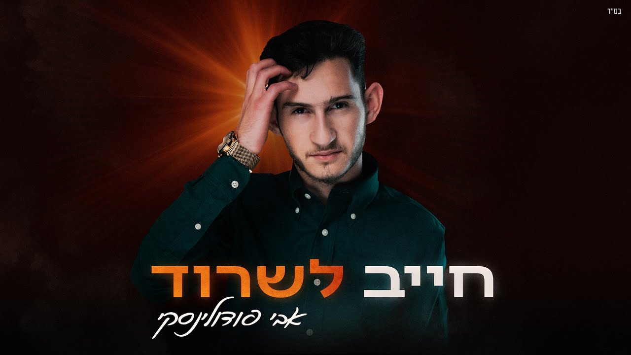 אבי פודולינסקי - חייב לשרוד.jpg