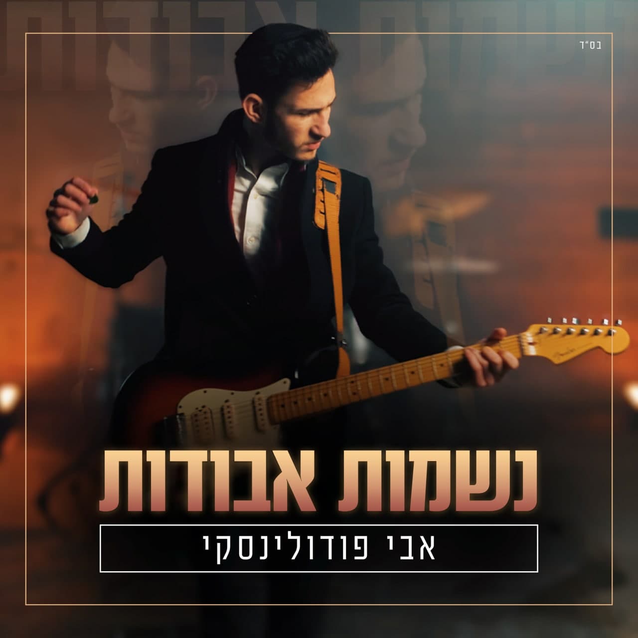 אבי פודולינסקי - נשמות אבודות.jpg