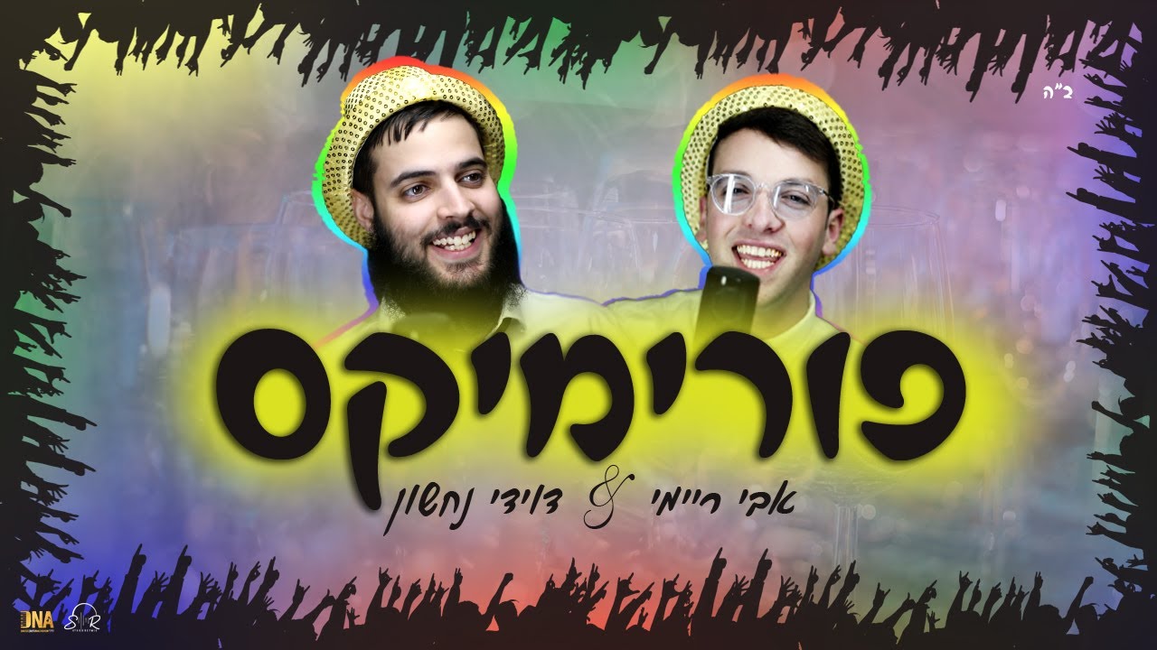 אבי ריימי & דוידי נחשון - פורימיקס.jpg