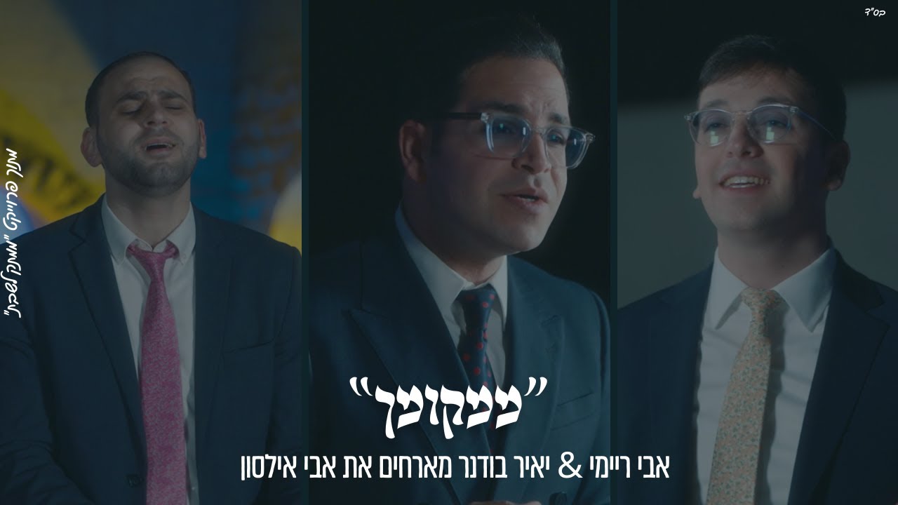 אבי ריימי, יאיר בודנר, אבי אילסון - ממקומך.jpg