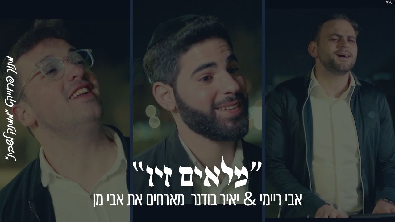 אבי ריימי, יאיר בודנר, אבי מן - מלאים זיו.jpg