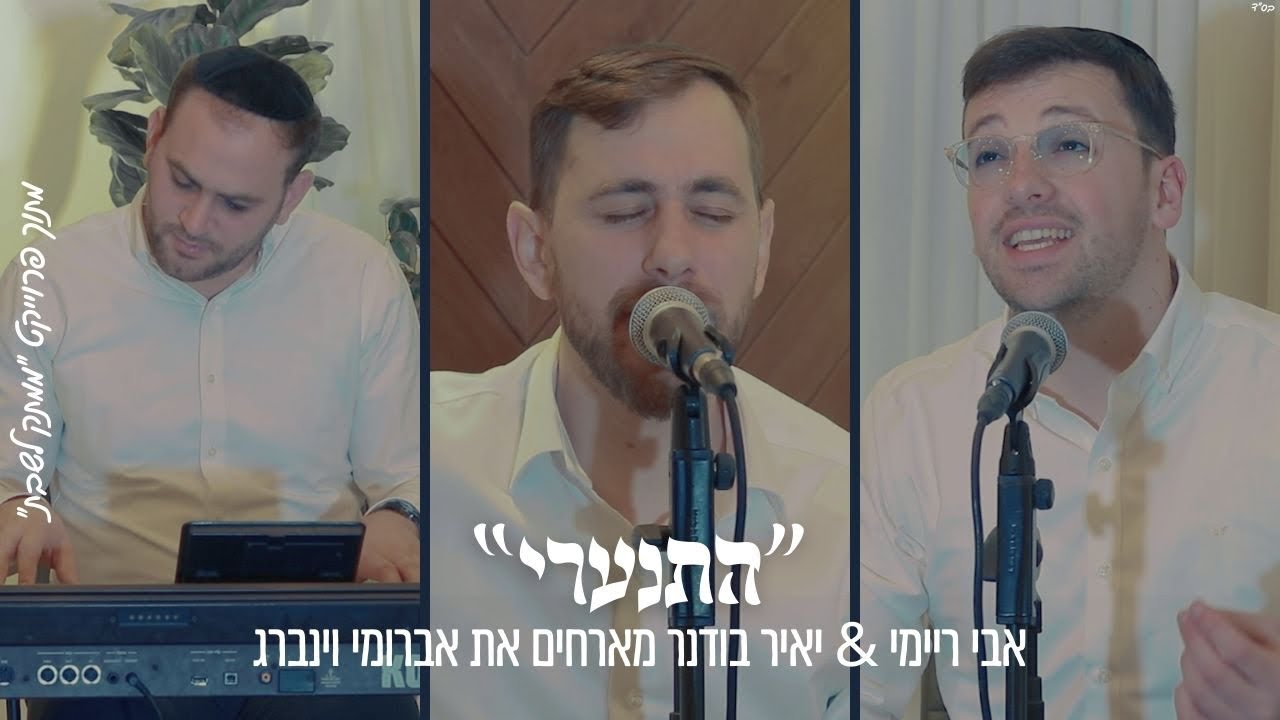 אבי ריימי, יאיר בודנר, אברומי וינברג - התנערי.jpg