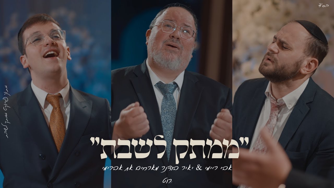 אבי ריימי, יאיר בודנר, אברימי רוט - מזמור שיר.jpg
