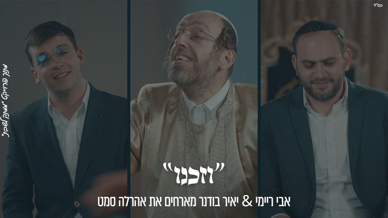 אבי ריימי, יאיר בודנר, אהר'לע סאמעט - וזכנו.jpg