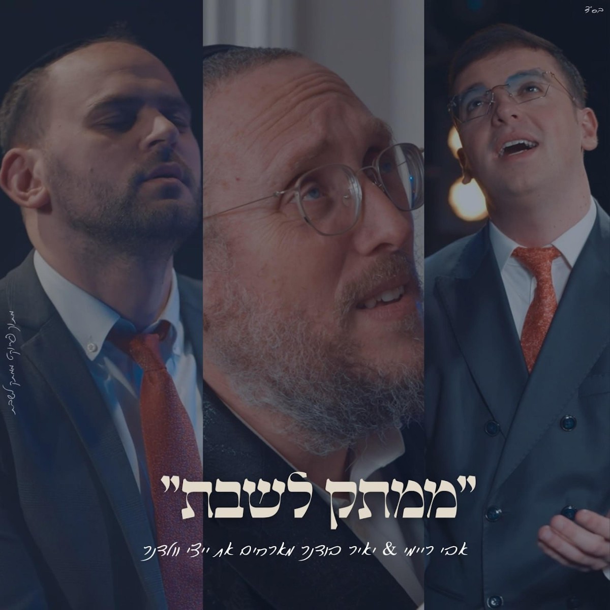 אבי ריימי, יאיר בודנר, איצי וולדנר - ריבונו של עולם.jpg