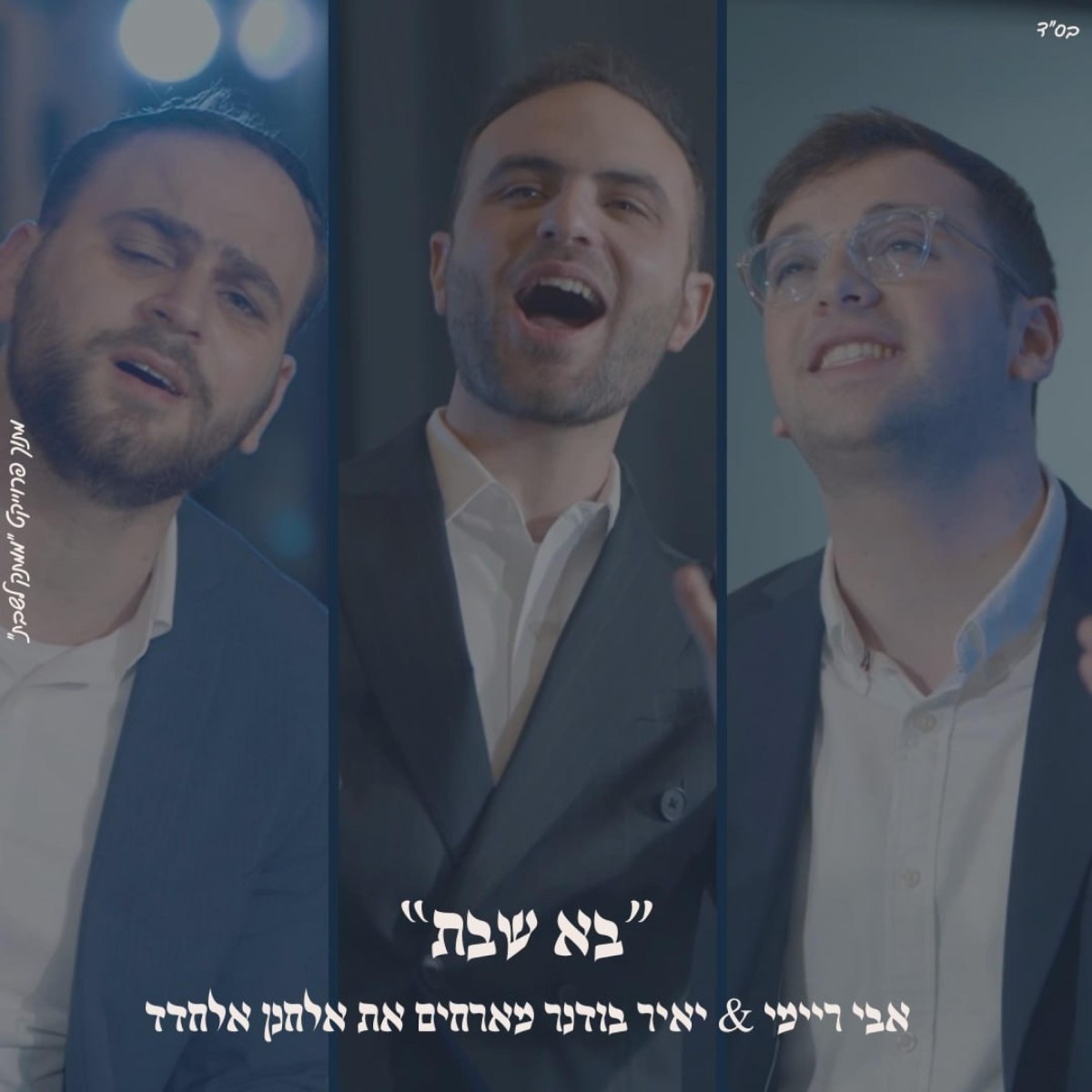 אבי ריימי, יאיר בודנר, אלחנן אלחדד - בא שבת.jpg