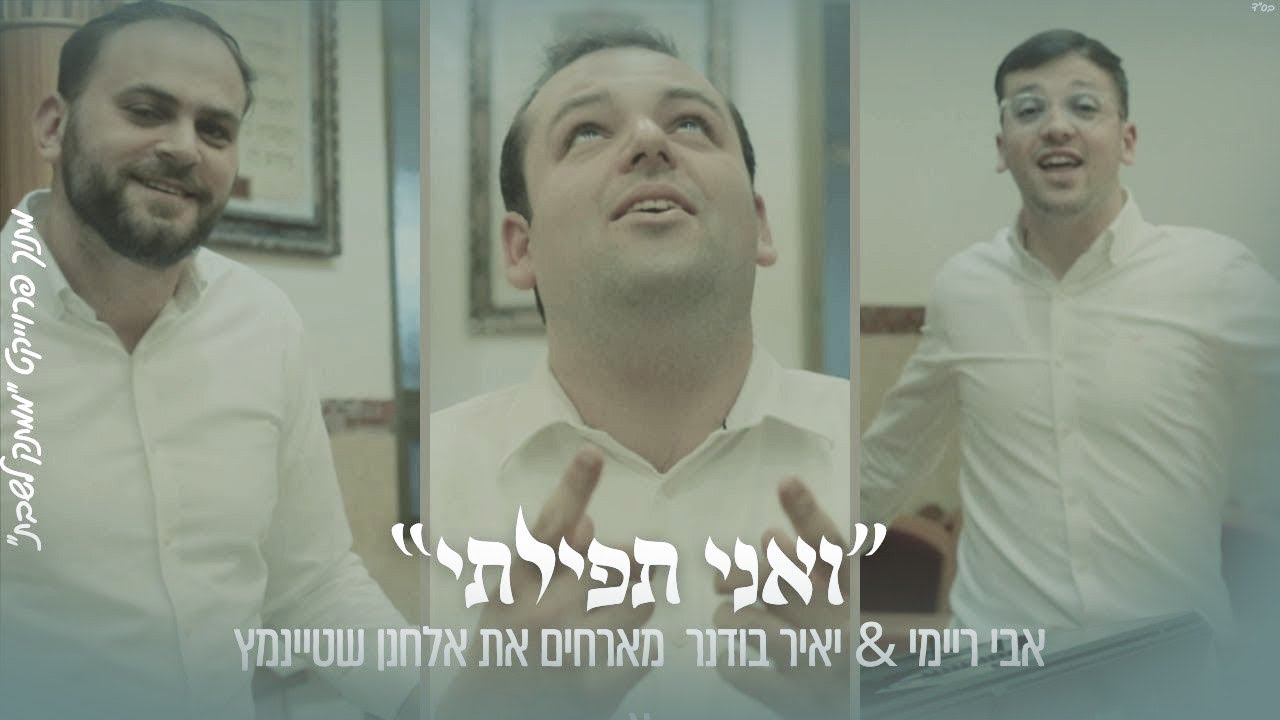 אבי ריימי, יאיר בודנר, אלחנן שטיינמץ - ואני תפילתי.jpg