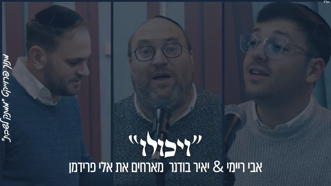 אבי ריימי, יאיר בודנר, אלי פרידמן - ויכולו.jpg