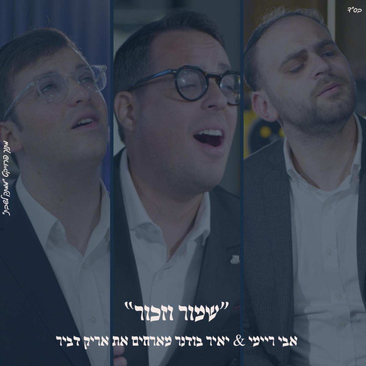 אבי ריימי, יאיר בודנר, אריק דביר - שמור וזכור.jpg