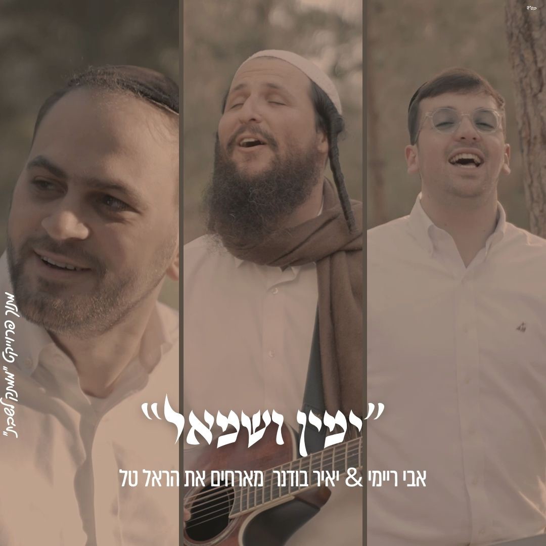 אבי ריימי, יאיר בודנר, הראל טל - ימין ושמאל.jpg