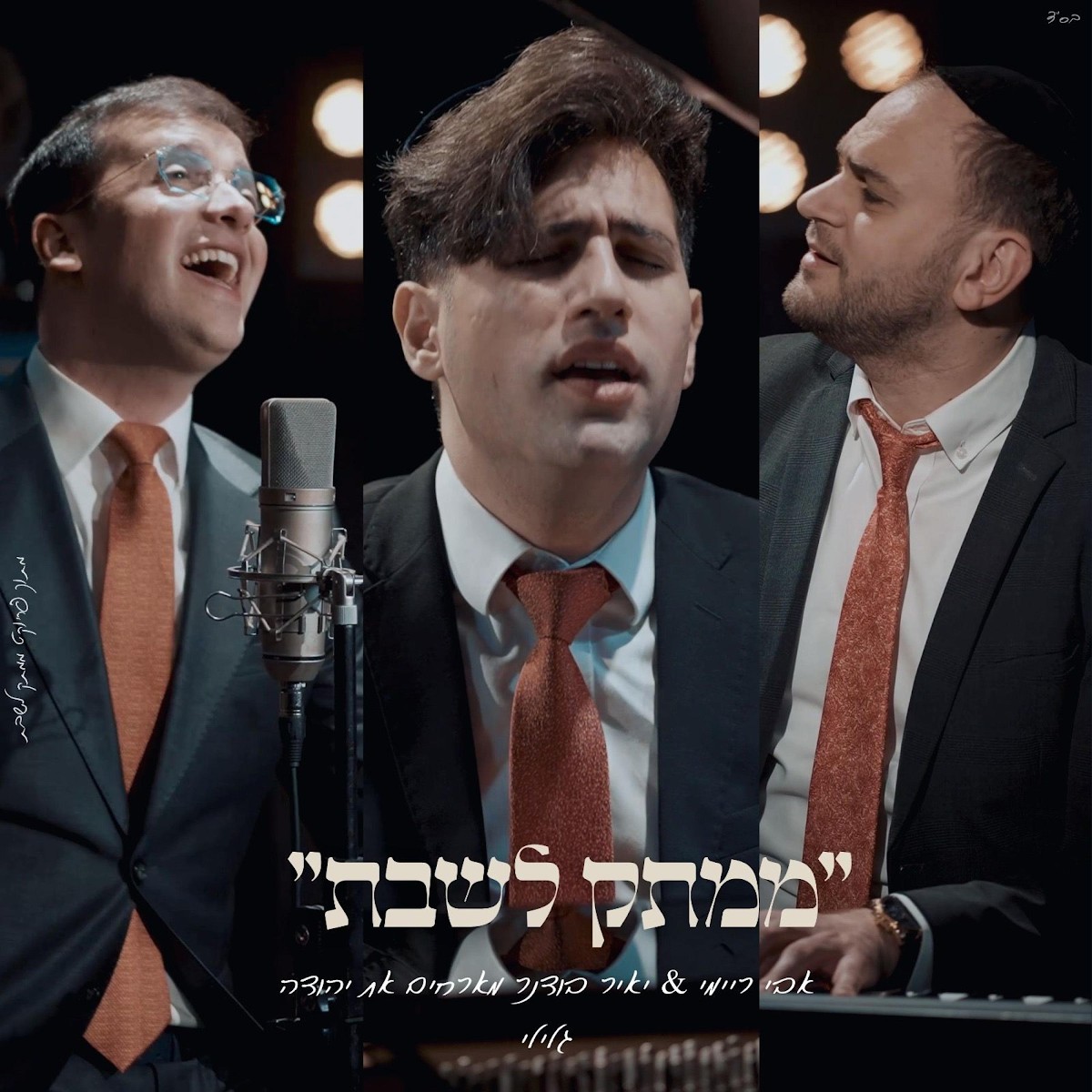 אבי ריימי, יאיר בודנר, יהודה גלילי - לכו נרננה.jpg