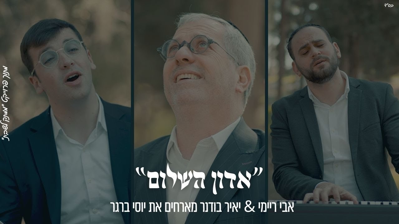 אבי ריימי, יאיר בודנר, יוסי ברגר - אדון השלום.jpg