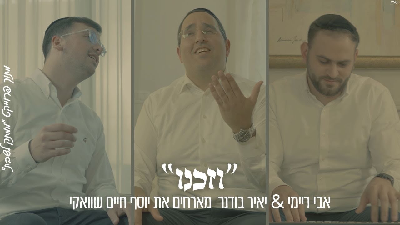 אבי ריימי, יאיר בודנר, יוסף חיים שוואקי - וזכנו.jpg