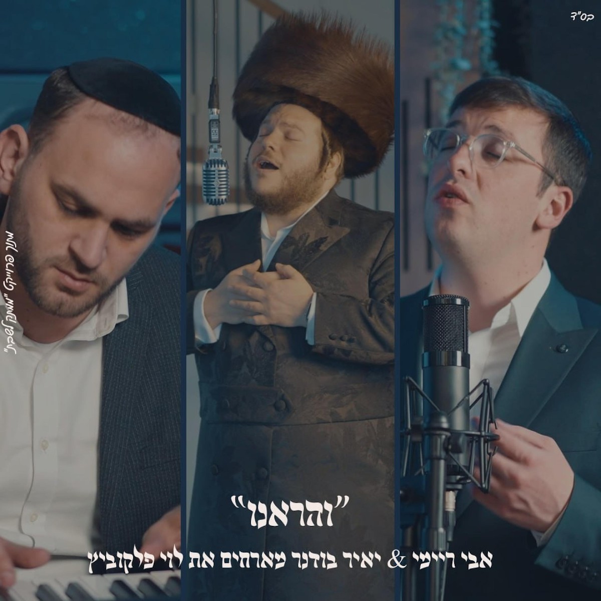 אבי ריימי, יאיר בודנר, לוי פאלקאוויטש - והראנו.jpg