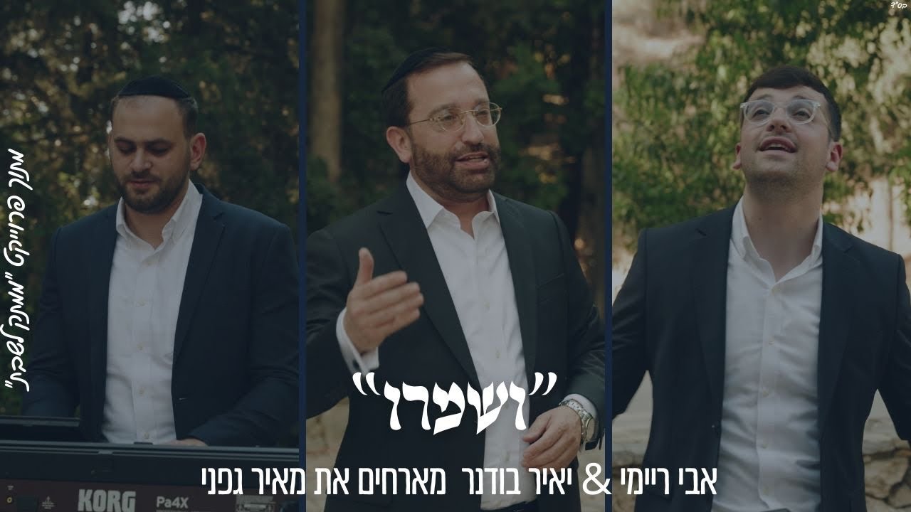 אבי ריימי, יאיר בודנר, מאיר גפני - ושמרו.jpg