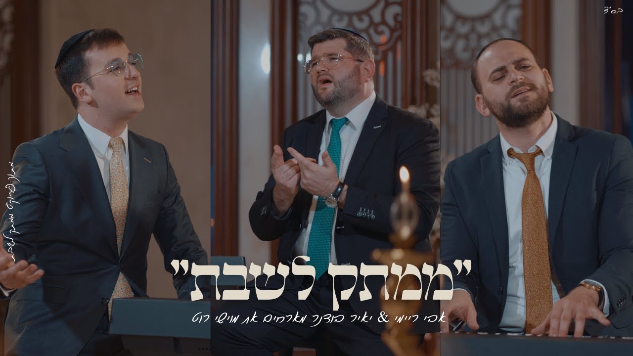 אבי ריימי, יאיר בודנר, מוישי רוט - ממקומך.jpg