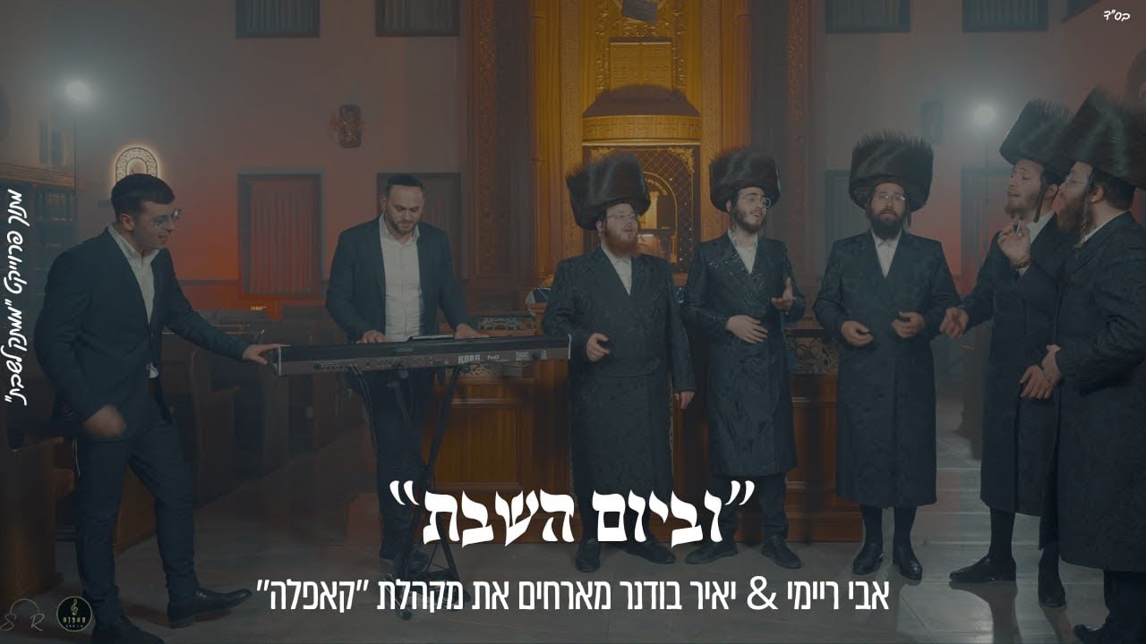 אבי ריימי, יאיר בודנר, מקהלת קאפלה - וביום השבת.jpg