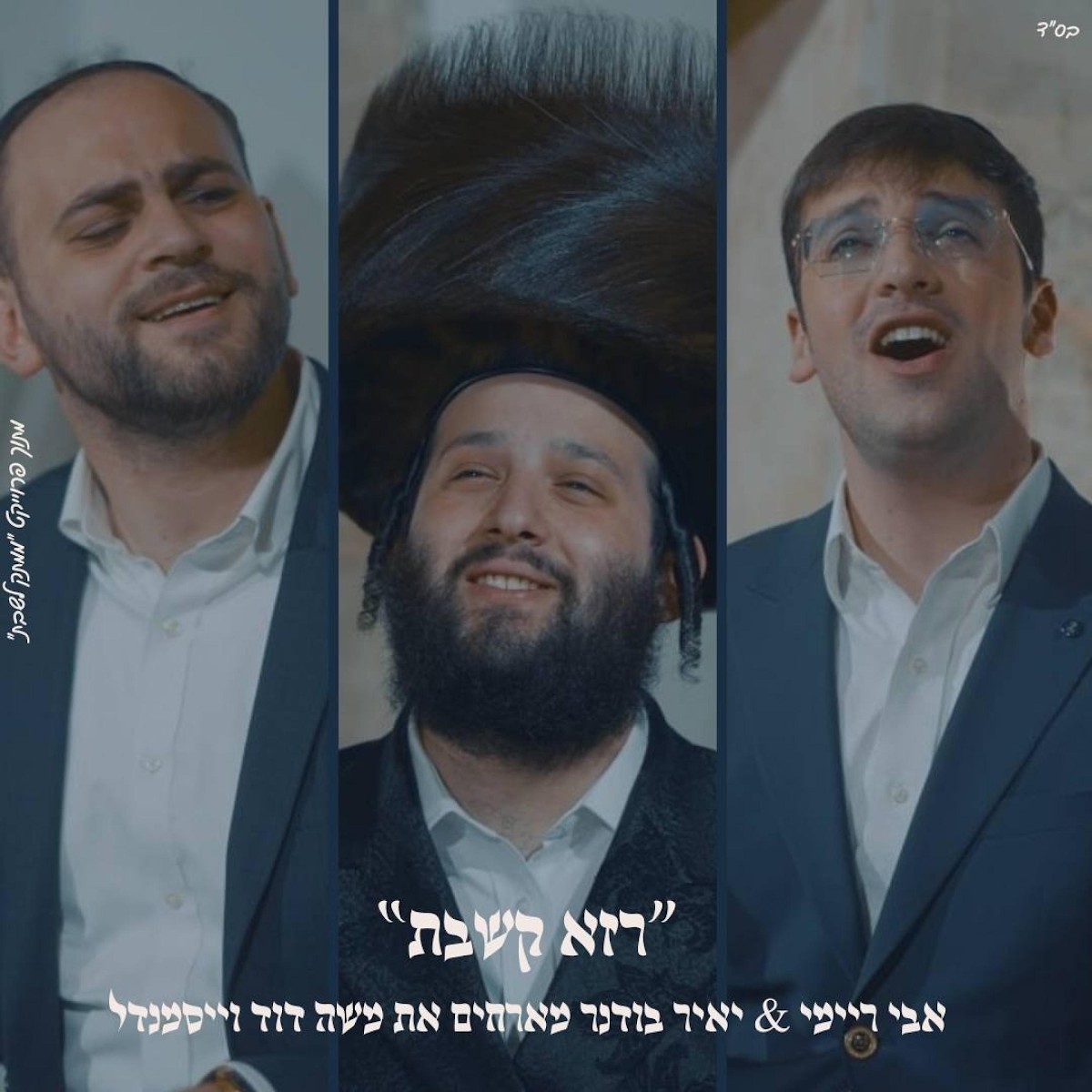 אבי ריימי, יאיר בודנר, משה דוד וייסמאנדל - רזא דשבת.jpg