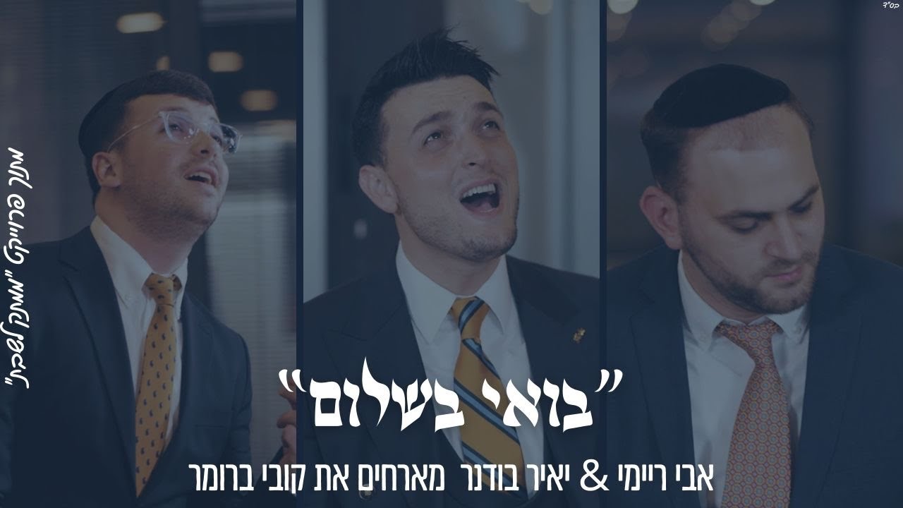 אבי ריימי, יאיר בודנר, קובי ברומר - בואי בשלום.jpg