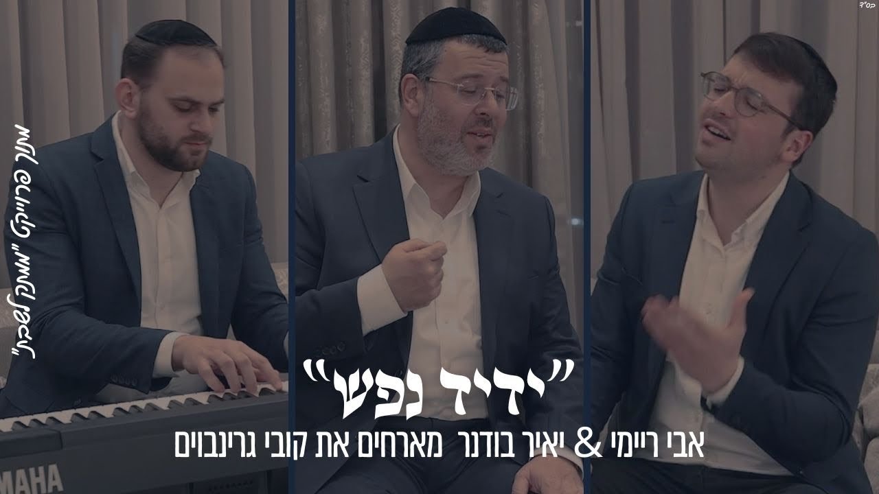 אבי ריימי, יאיר בודנר, קובי גרינבוים - ידיד נפש.jpg