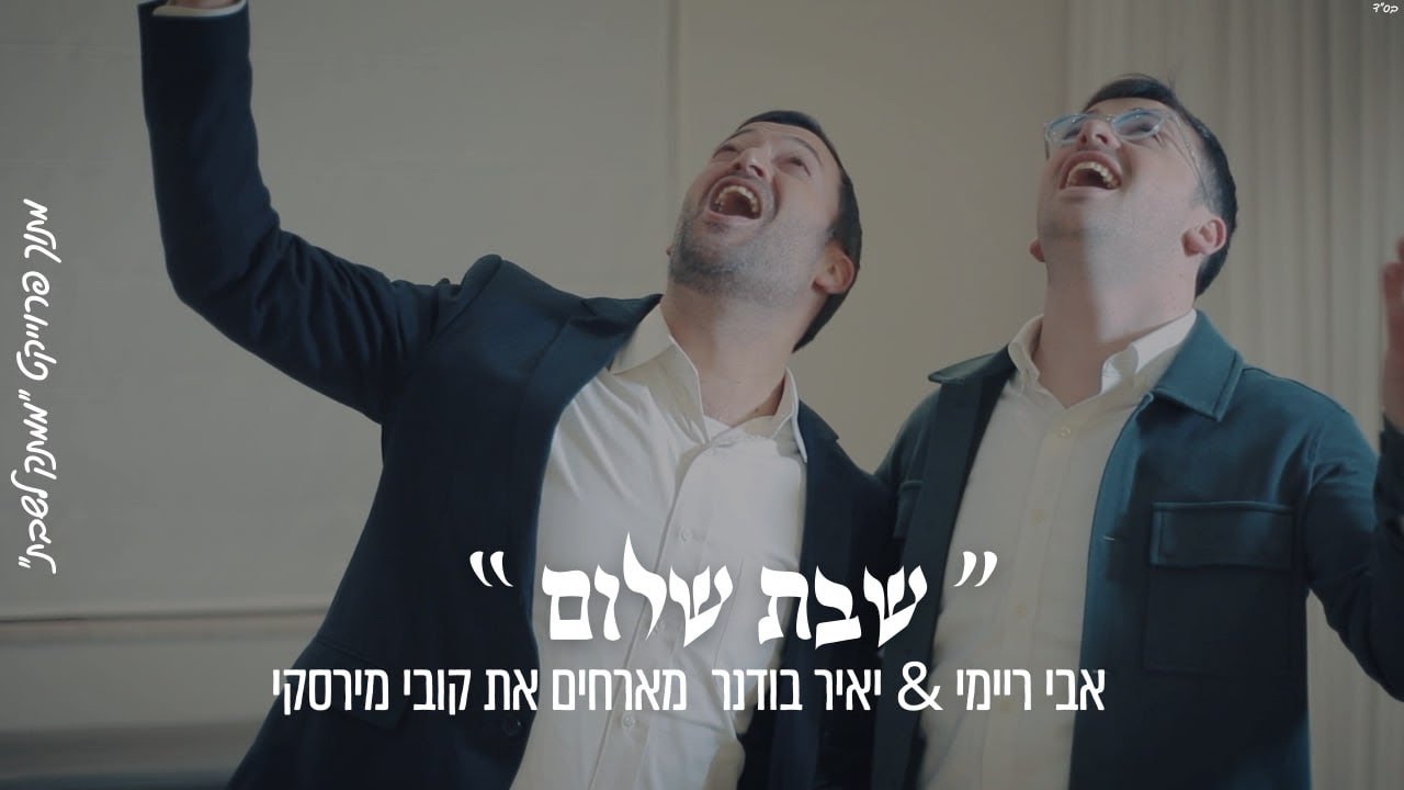 אבי ריימי. יאיר בודנר, קובי מירסקי - שבת שלום.jpg