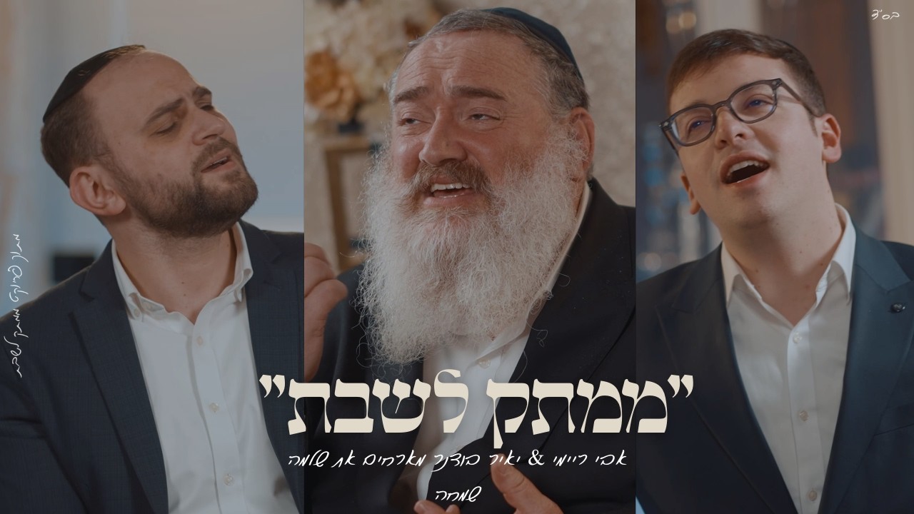 אבי ריימי, יאיר בודנר, שלמה שמחה - שועת עניים.jpg