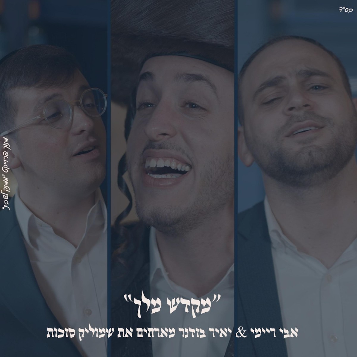 אבי ריימי, יאיר בודנר, שמוליק סוכות - מקדש מלך.jpg