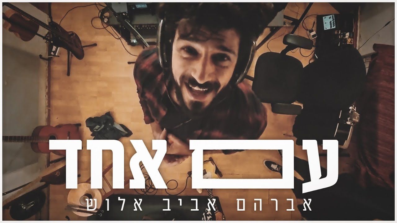 אברהם אביב אלוש - עם אחד.jpg