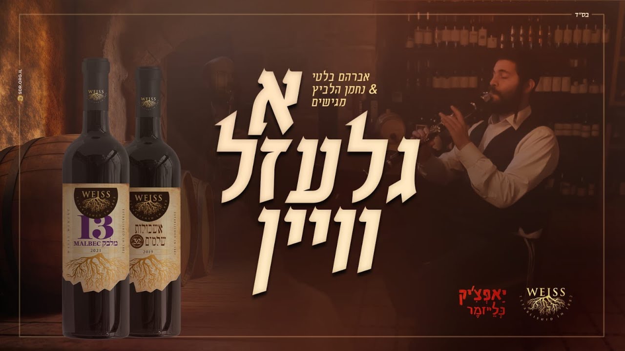 אברהם בלטי & נחמן הלביץ - א גלעזל וויין.jpg