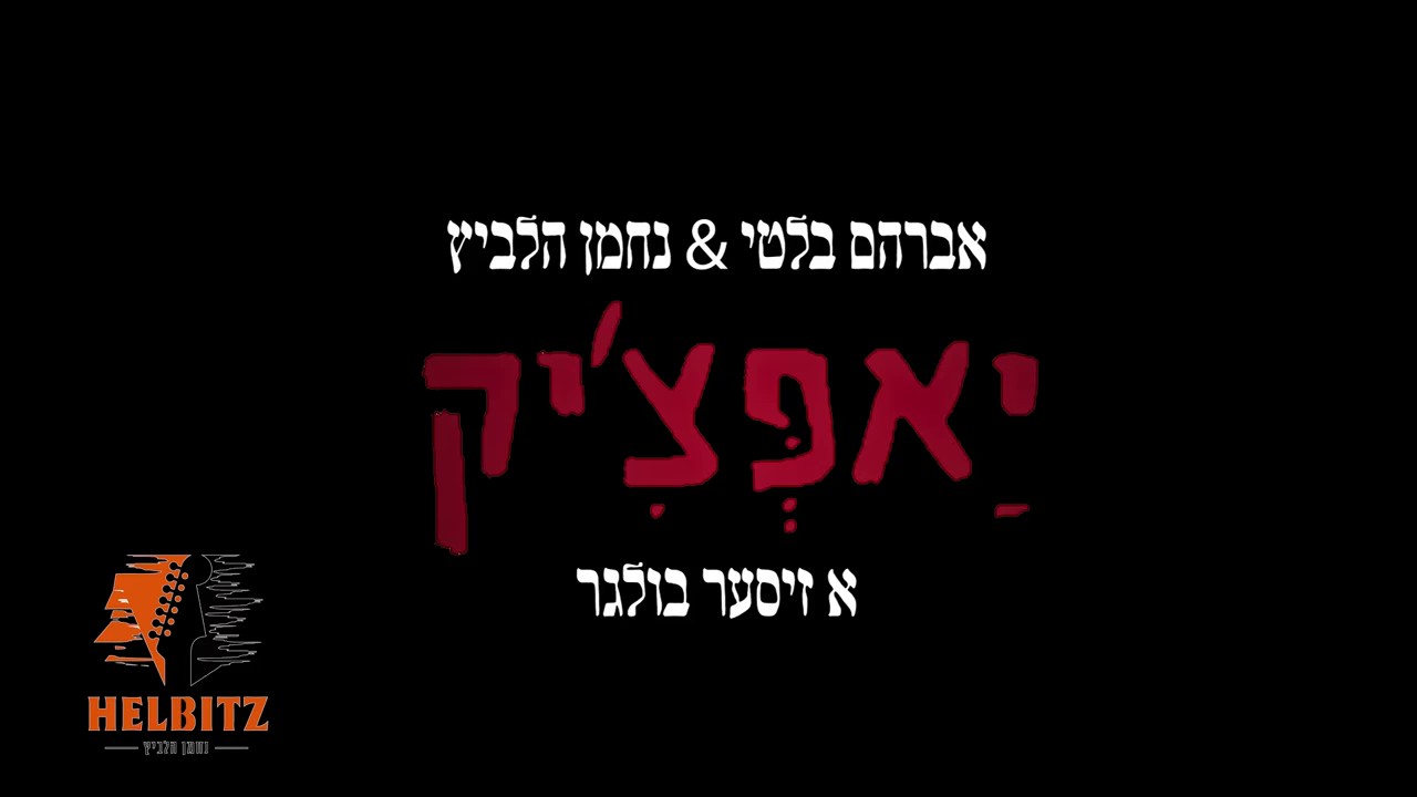 אברהם בלטי, נחמן הלביץ, יאפצ'יק - א זיסער בולגר.jpg