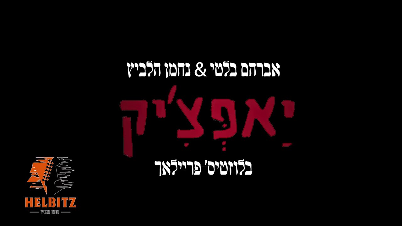 אברהם בלטי, נחמן הלביץ, יאפצ'יק - בלוזטיס' פריילאך.jpg