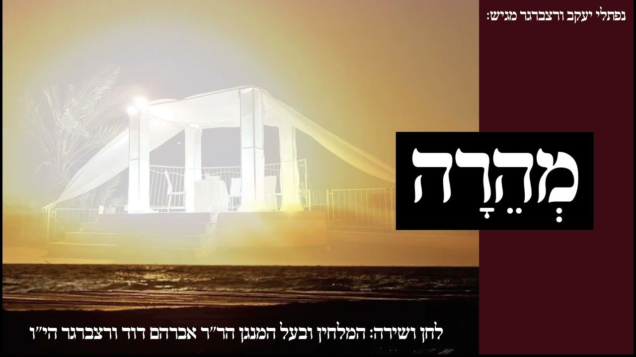 אברהם דוד ורצברגר - מהרה.jpg