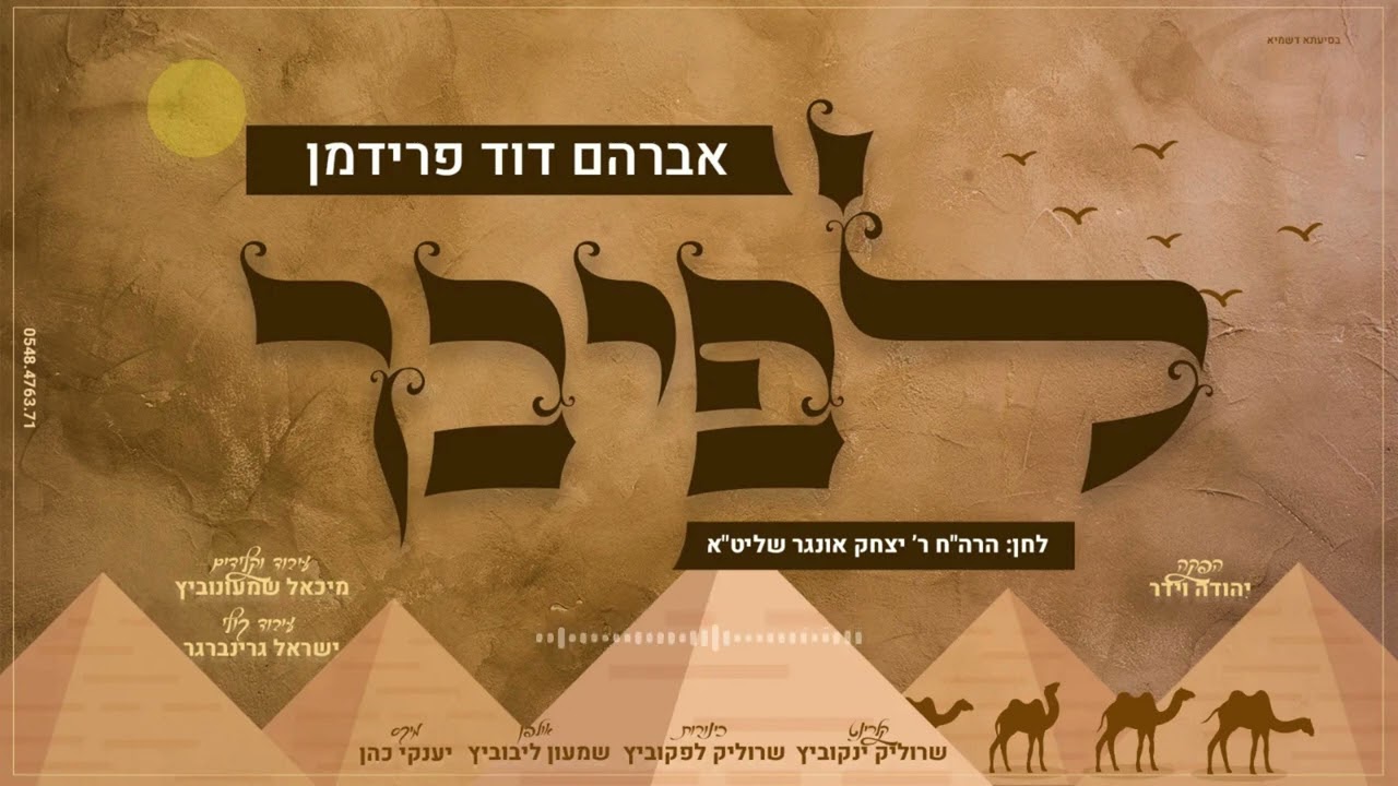 אברהם דוד פרידמן - לפיכך.jpg